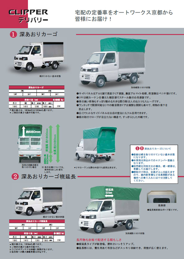 AWK オートワークス京都 | クリッパー特装車カタログ